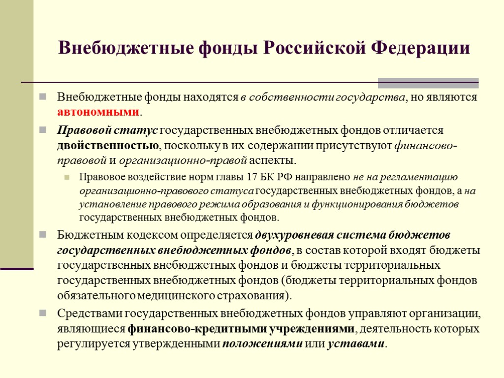 Внебюджетные фонды Российской Федерации Внебюджетные фонды находятся в собственности государства, но являются автономными. Правовой